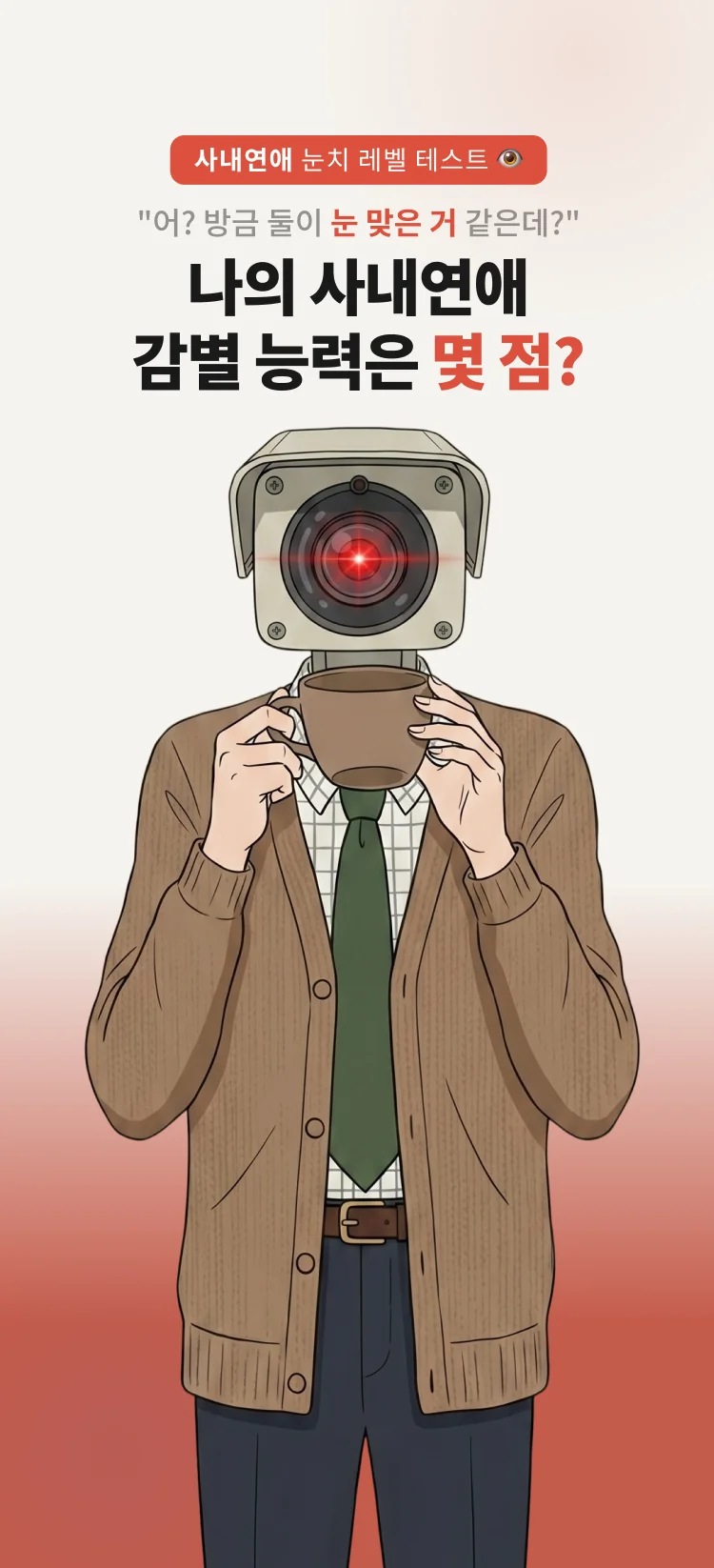 사내 연애 감별 테스트 - 심리테스트 메인 이미지