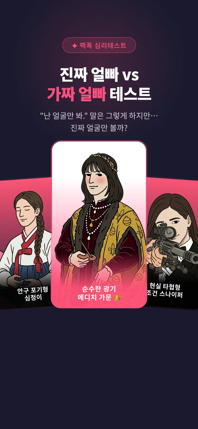 진짜 얼빠 vs 가짜 얼빠 테스트 - 심리테스트 메인 이미지