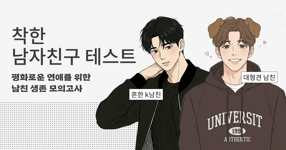 착한 남자친구 테스트