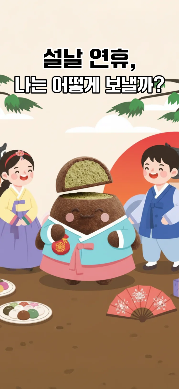 연휴 때 뭐할까? - 심리테스트 메인 이미지