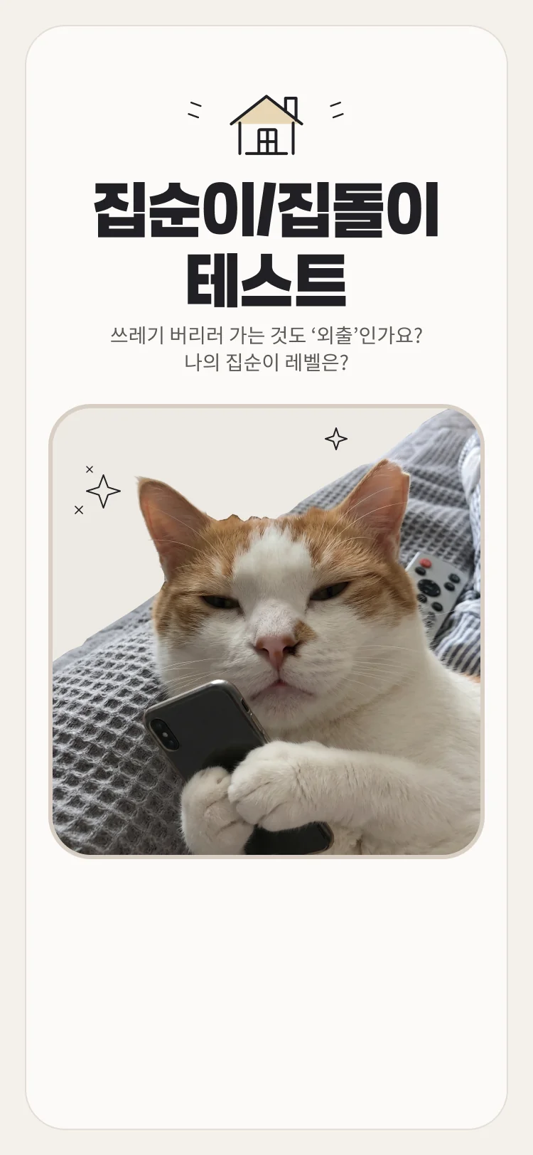 집순이 집돌이 테스트 - 심리테스트 메인 이미지