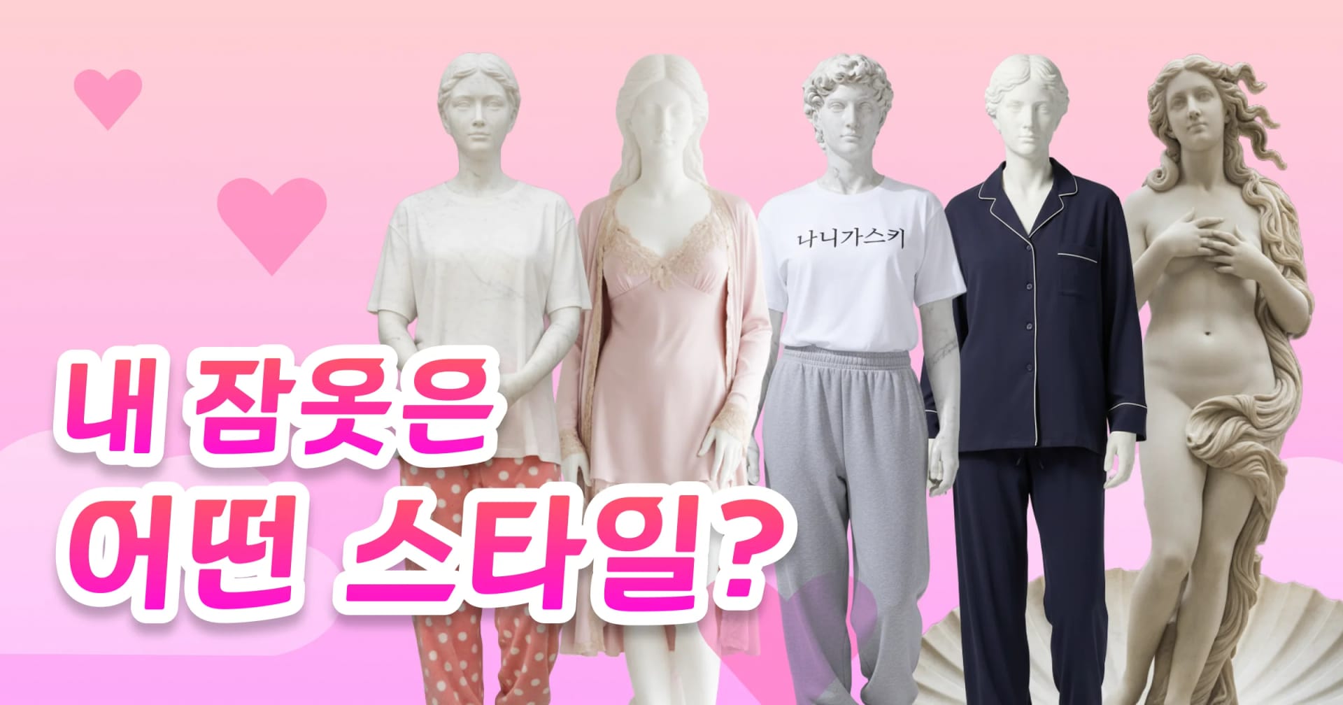 나는 어떤 잠옷을 입을까