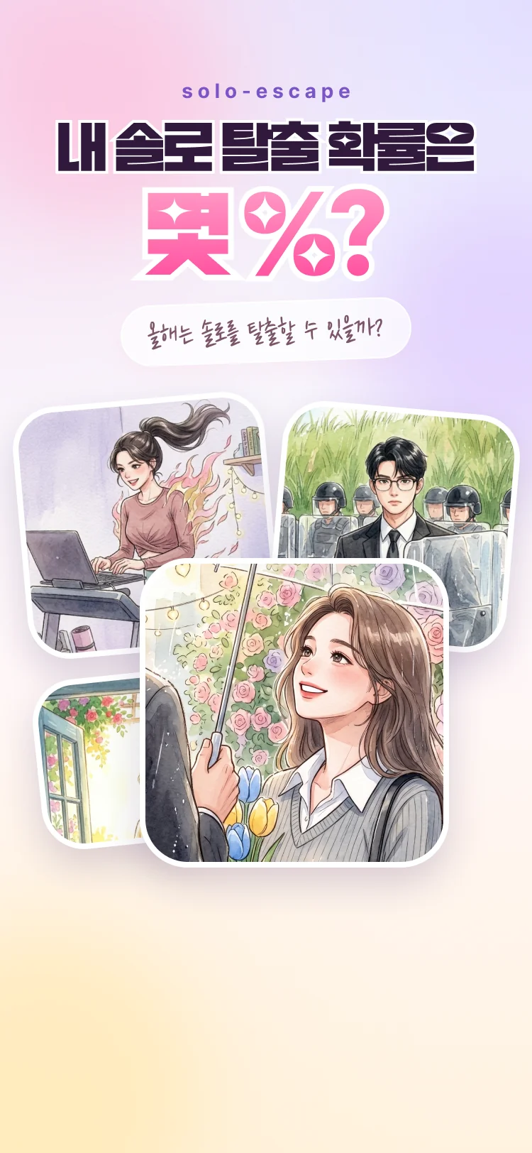 솔로 탈출 테스트 - 심리테스트 메인 이미지
