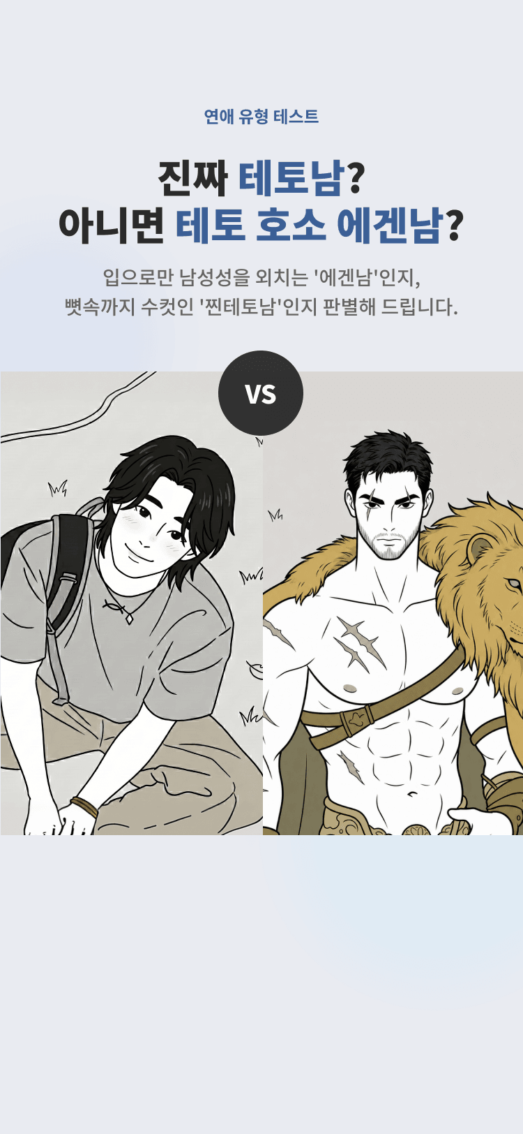 진짜 테토남 테스트 - 심리테스트 메인 이미지