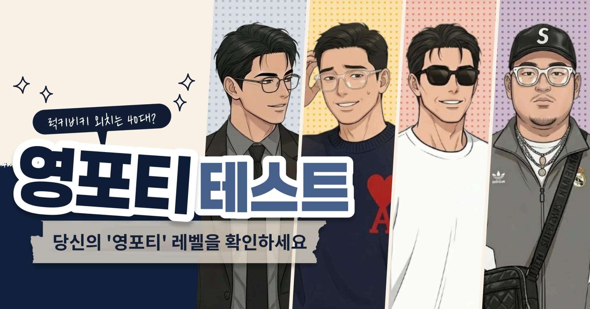 영포티 테스트