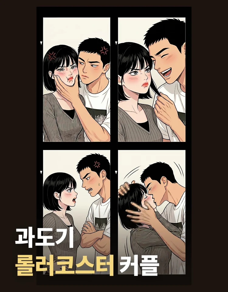 과도기 롤러코스터 커플 결과 이미지
